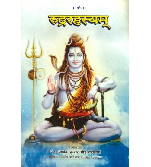 Rudra Rahashya (रुद्ररहस्यम्)